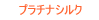 PLATINUM SILK/v`iVN